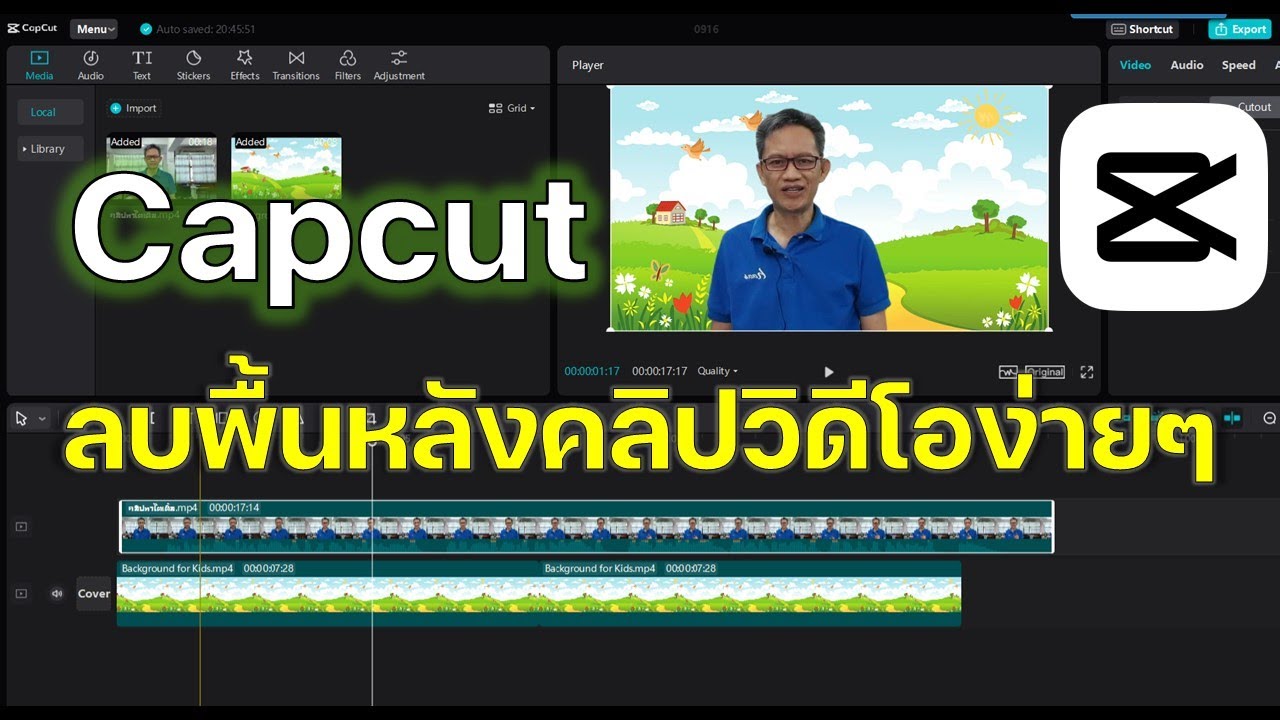Capcut การลบพื้นหลังคลิปวิดีโอง่ายๆ