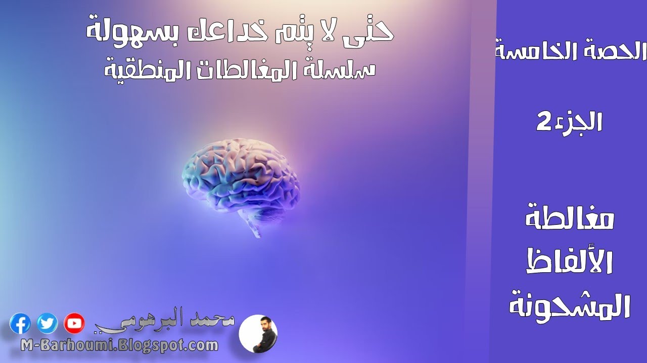 29/44 مغالطة الألفاظ المشحونة