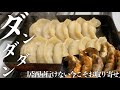 【実店舗・お取り寄せグルメ】お家でダンダダン酒場の肉汁餃子を楽しめる！今のご時世、気軽に居酒屋に行けないからこそ取り寄せが嬉しいグルメ【ダンダダン酒場】（字幕/音声）