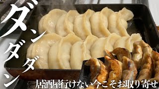 【実店舗・お取り寄せグルメ】お家でダンダダン酒場の肉汁餃子を楽しめる！今のご時世、気軽に居酒屋に行けないからこそ取り寄せが嬉しいグルメ【ダンダダン酒場】（字幕/音声）
