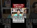 なんでギャンブルしないんですか? #shorts #留年の虎
