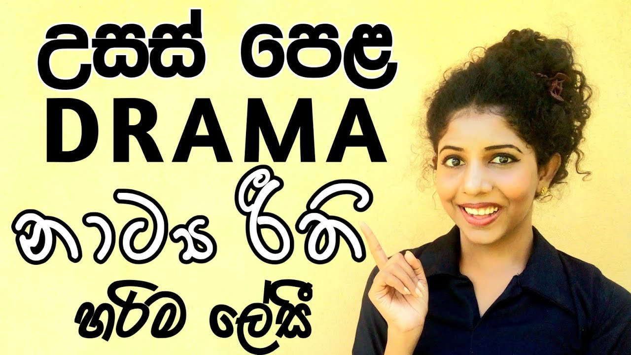 උසස් පෙළ නාට්‍ය හා රංගකලාව|13 ශ්‍රේණිය|රංග රීති  හරිම ලේසියෙන් මතකෙ තියාගමු|Punsara Chandrasekara