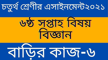 class 4 assignment ll চতুর্থ শ্রেণীর বিজ্ঞান অ্যাসাইনমেন্ট ২০২১ ll বাড়ির কাজ  ৬
