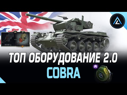 Cobra - ТОП ОБОРУДОВАНИЕ 2.0 + ПОЛЕВАЯ МОДЕРНИЗАЦИЯ