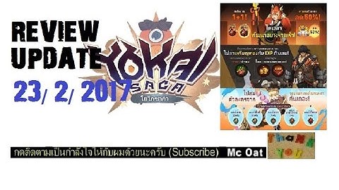 Yokai Saga : Mc Oat :REVIEW UPDATE 23/2/2017 สุ่มตัวละคร และผสมเป็นไงมาชมกัน