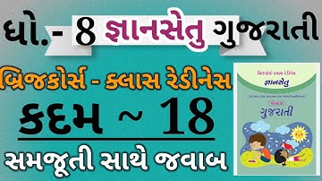 Gyansetu|Dhoran 8 gujarati|Kadam 18|Bridge course|જ્ઞાન સેતુ|ધોરણ 8 કદમ 18|ધોરણ 8 ગુજરાતી|બ્રિજકોર્સ