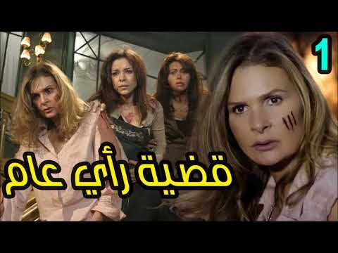 اغنية تتر مسلسل قضية رأى عام