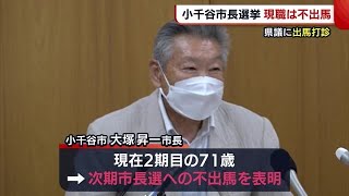 １１月の小千谷市長選挙　現職・大塚昇一氏（７１）が不出馬を表明「若返り図る必要ある」【新潟】 (22/07/26 19:13)