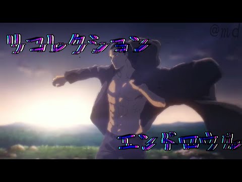 【mad】リコレクションエンドロウル