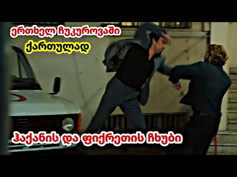 ერთხელ ჩუკუროვაში ქართულად - ფიქრეთის და ჰაქანის ჩხუბი