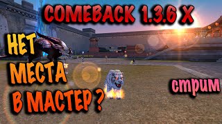 Танк никому не нужен ? Стрим на comeback pw 1.3.6х