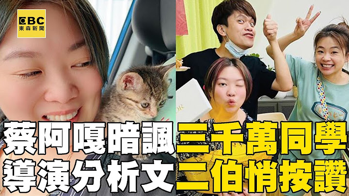 蔡阿嘎暗諷「三千萬同學」開酸蘿拉 ！？ 導演感嘆被親近的人出賣「二伯悄按讚」！@newsebc