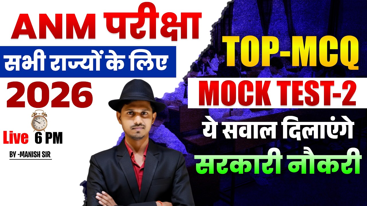 ANM Exam 2026 Top MCQ Mock Test 2 | सभी राज्यों के लिए | Live Test 6 PM