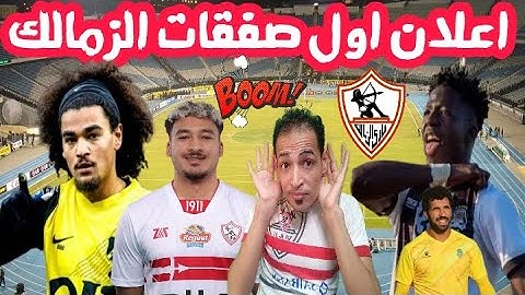 رسميا/اعلان اول صفقات الزمالك الجديده/اخيرا تجديد نجم الفريق مبروك/جون ادورد وقرار ناريه/اخبار الزما