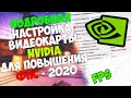 Настройки видеокарты Nvidia для игр | КС ГО | Как повысить фпс в кс го