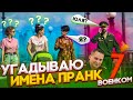 Пранк! Хочешь я угадаю как тебя зовут и заберу в Армию? Военком ищет призивников!