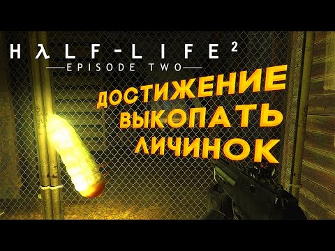 Видео: Выполняем достижение "Выкопать личинок" в Half-Life 2: Episode Two