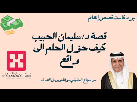 من عيادة صغيرة إلى إمبراطورية طبية تتجاوز قيمتها المليارات قصة الدكتور سليمان الحبيب