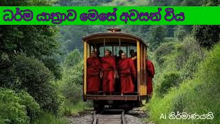 ධරම යතරව මස අවසන වය Uyana Aranya Senasanaya Accident