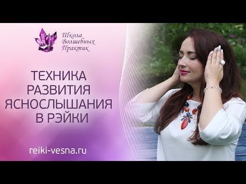 Как развить ЯСНОСЛЫШАНИЕ | Техника развития яснослышания в Рейки | Обучение Рейки