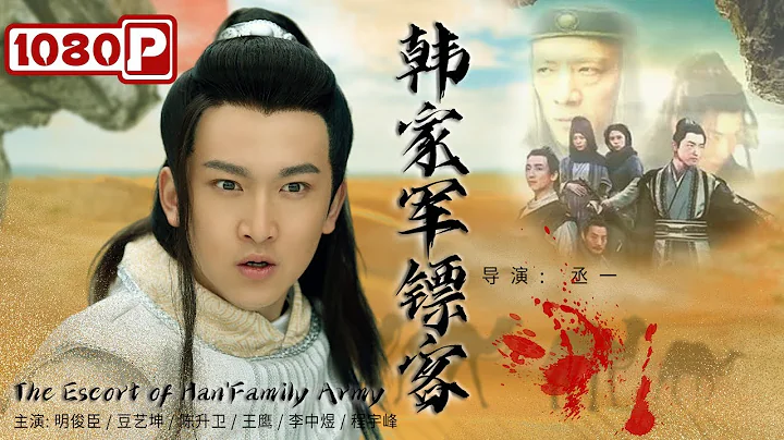 《#韩家军镖客》/ The Escort of Han'Family Army 阉党追杀忠良妻眷遗腹子 旧部不惧重重艰险一路护送其北上（明俊臣 / 豆艺坤 / 陈升卫） - DayDayNews