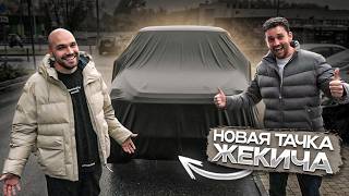 картинка: Как в старые добрые! Новая тачка Жекича!