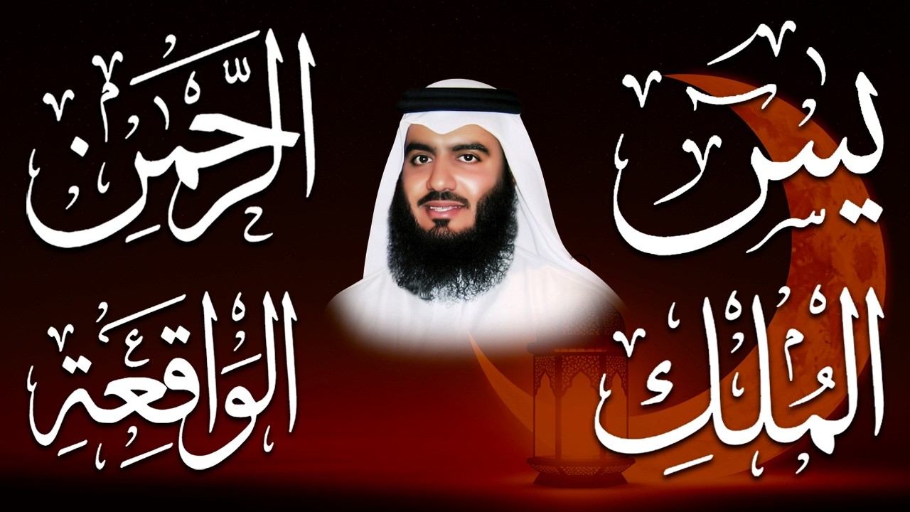 استمع بنية الرزق والشفاء ( يس - الرحمن - الواقعة - الملك ) الشيخ أحمد العجمي.