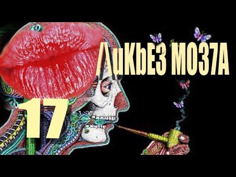 Восемь контуров эволюции сознания Лири-Уилсона. Ликбез мозга #17