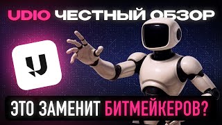 картинка: Udio: Честный обзор! Это заменит битмейкеров?