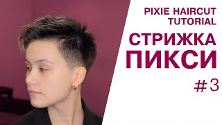 Стрижка пикси на жестких волосах восточного типа. Видеоурок. Pixie haircut tutorial.