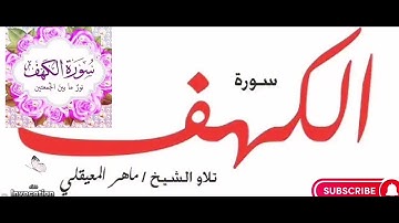 سورة الكهف كاملة *تضيء ما بين الجمعتين* #دعاء #اكسبلور #سورة_الكهف