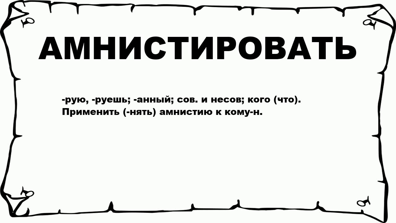 Что значит амнистия. Амнистировать это. Амнистия прикол. Амнистированный это. Значение слова амнистировать.