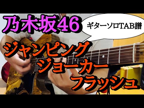 乃木坂46『ジャンピングジョーカーフラッシュ』のギターソロTAB譜作ったよ