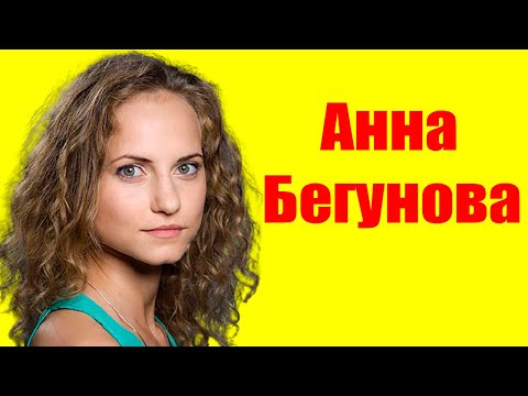 Анна Бегунова ⇄