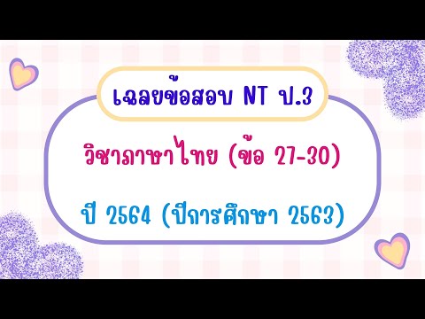 เฉลยข้อสอบ NT ป.3 วิชาภาษาไทย (ข้อ 27-30) ปีล่าสุด (ปีการศึกษา 2563)