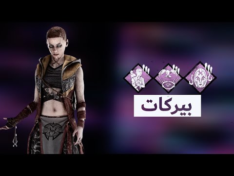 شرح بيركات شخصية توري كين Dead By Daylight 