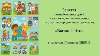 29. Тема: "Вогонь і діти"   ознайомлення із соціумом