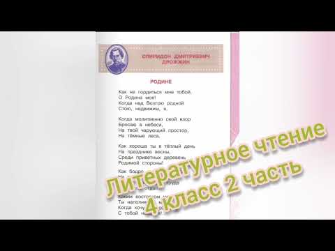 Родине🔴Спиридон Дрожжин🔴Литературное чтение 4 класс часть 2