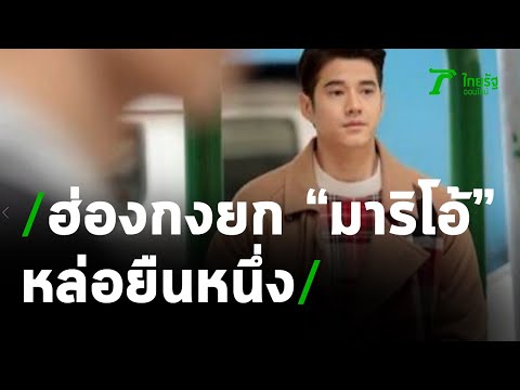 สื่อฮ่องกง ยก “มาริโอ้” หล่อยืนหนึ่ง! | 14-05-64 | บันเทิงไทยรัฐ