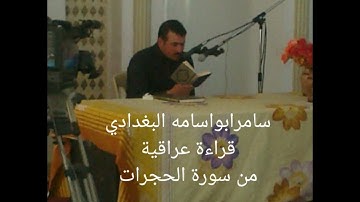 سامر ابو اسامه..ماتيسر من سورة(الحجرات)