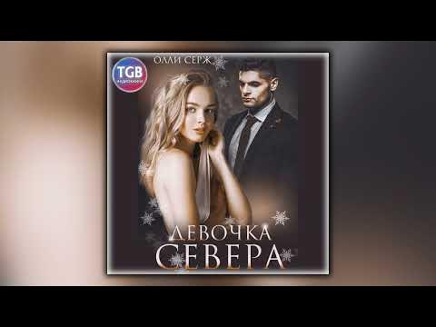 Олли серж все книги. Олли серж аудиокниги. Олли серж аудиокниги. Олли серж все книги. Трофей для хулигана книга читать.