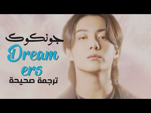 اغنية جونكوك لكأس العالم الحالمون مترجمة Jungkook Dreamers Arabic Sub LYRICS