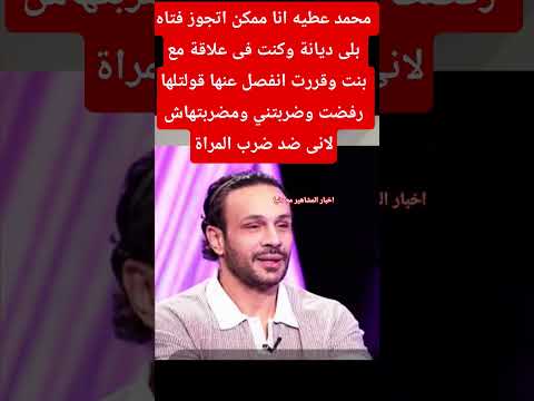 محمد عطيه انا ممكن اتجوز فتاه بلى ديانة Explore اكسبلور ترند 