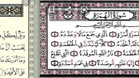 ١٠٤-سورة الهمزه بصوت الشيخ/محمود خليل الحصرى