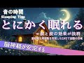 【とにかく眠れる】自律神経を整え、良く寝れると話題！深い睡眠へ誘う睡眠導入音楽、すぐ眠れる、ストレス緩和、疲労回復