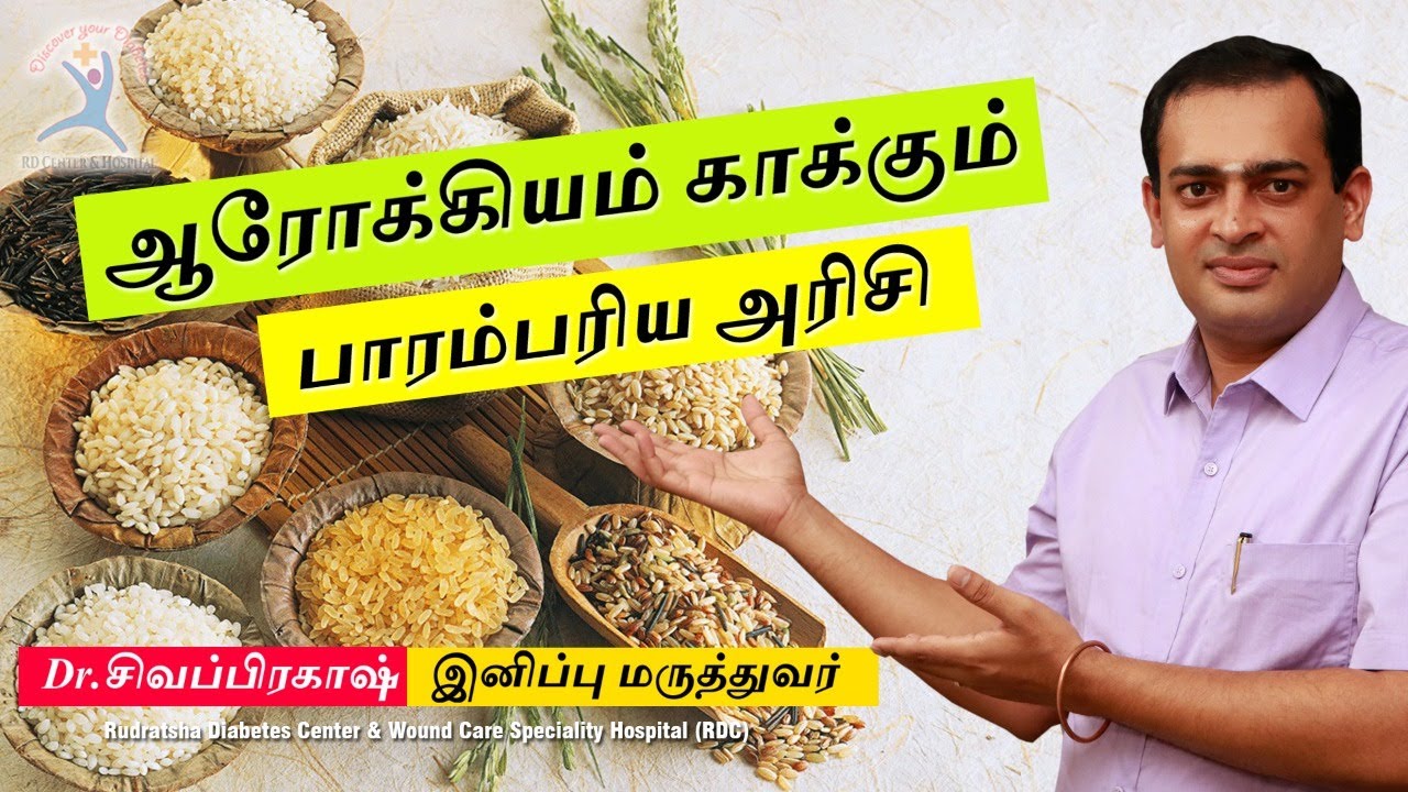 Diabetes : Traditional Rice Vs White Rice | பாரம்பரிய அரிசி நன்மைகள்  | Dr Sivaprakash