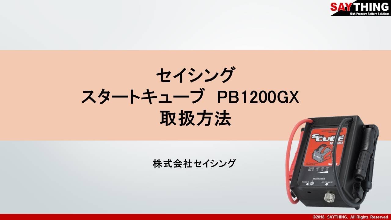 PB-1200GX-C スタートキューブ 1台 セイシング 【通販サイトMonotaRO】