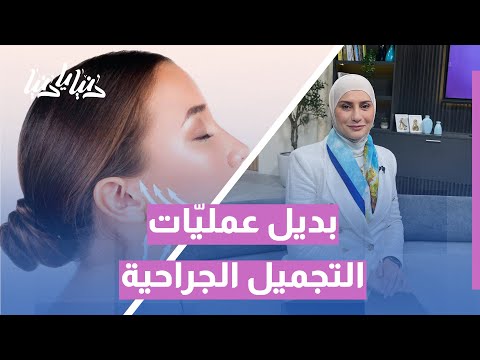 خيوط أبتوس لشد الوجه بديل آمن ومبتكر لعمليات التجميل إليك كل ما تحتاج معرفته