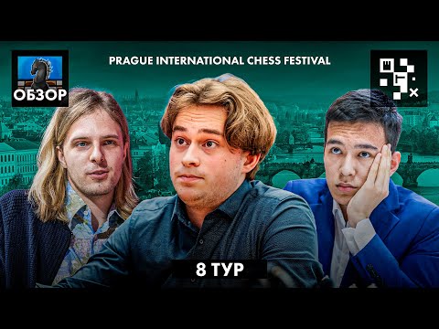 🇨🇿 Шахматный фестиваль в Праге - супертурнир/Обзор 8 тура: Выше Чемпиона Мира