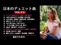 日本のデュエット曲VOL.ⅩⅩ